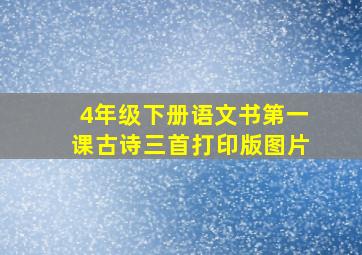 4年级下册语文书第一课古诗三首打印版图片