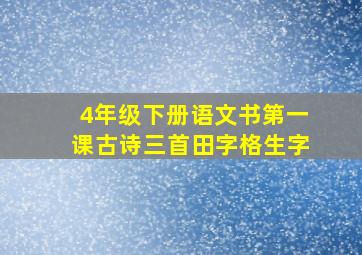 4年级下册语文书第一课古诗三首田字格生字