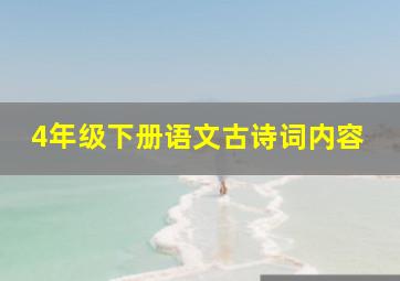 4年级下册语文古诗词内容