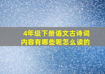 4年级下册语文古诗词内容有哪些呢怎么读的