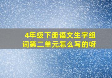 4年级下册语文生字组词第二单元怎么写的呀