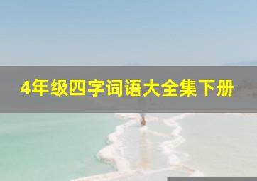 4年级四字词语大全集下册