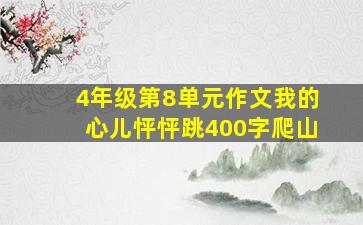 4年级第8单元作文我的心儿怦怦跳400字爬山