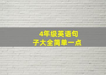 4年级英语句子大全简单一点