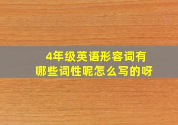 4年级英语形容词有哪些词性呢怎么写的呀