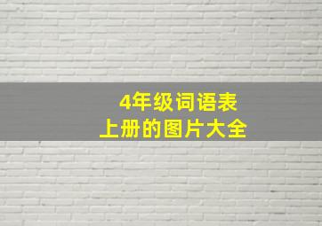 4年级词语表上册的图片大全