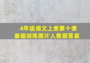 4年级语文上册第十课基础训练图片人教版答案