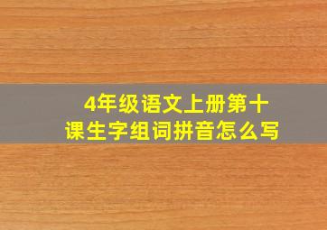 4年级语文上册第十课生字组词拼音怎么写