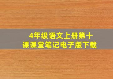 4年级语文上册第十课课堂笔记电子版下载