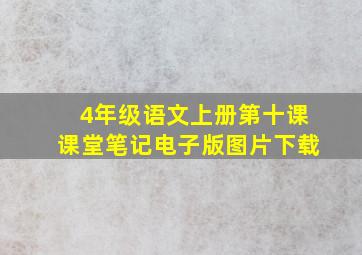 4年级语文上册第十课课堂笔记电子版图片下载