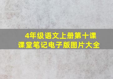 4年级语文上册第十课课堂笔记电子版图片大全