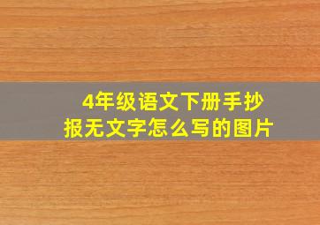 4年级语文下册手抄报无文字怎么写的图片