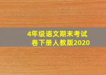 4年级语文期末考试卷下册人教版2020