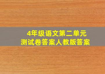 4年级语文第二单元测试卷答案人教版答案