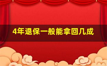 4年退保一般能拿回几成