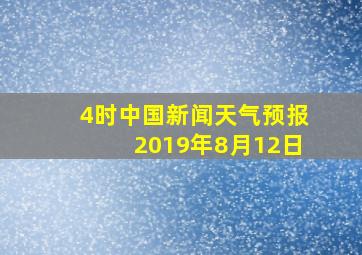 4时中国新闻天气预报2019年8月12日