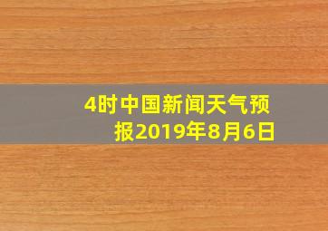 4时中国新闻天气预报2019年8月6日