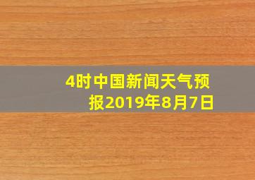 4时中国新闻天气预报2019年8月7日