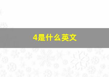 4是什么英文