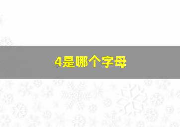 4是哪个字母