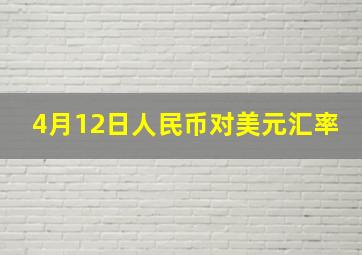 4月12日人民币对美元汇率