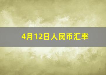 4月12日人民币汇率