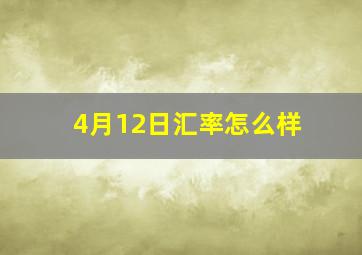 4月12日汇率怎么样