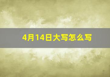 4月14日大写怎么写