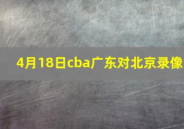 4月18日cba广东对北京录像