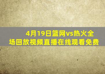 4月19日篮网vs热火全场回放视频直播在线观看免费