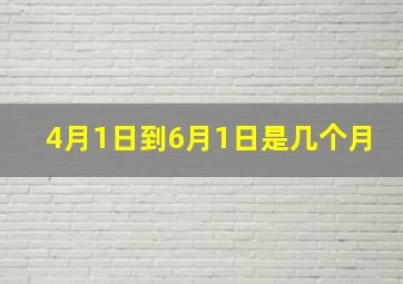 4月1日到6月1日是几个月