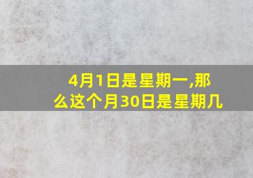 4月1日是星期一,那么这个月30日是星期几