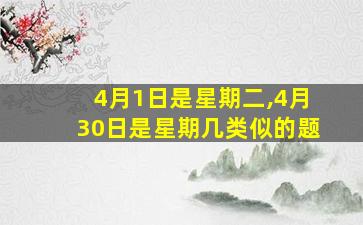 4月1日是星期二,4月30日是星期几类似的题