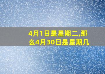 4月1日是星期二,那么4月30日是星期几