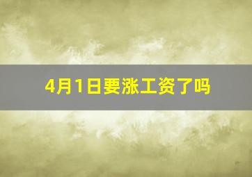 4月1日要涨工资了吗