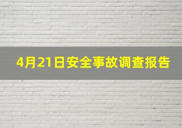 4月21日安全事故调查报告