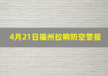 4月21日福州拉响防空警报