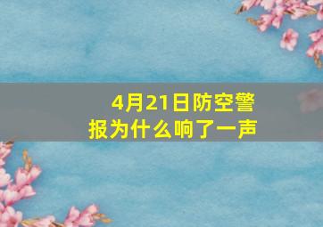 4月21日防空警报为什么响了一声