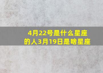 4月22号是什么星座的人3月19日是啥星座