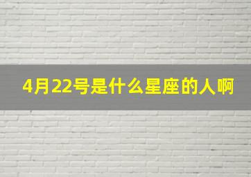 4月22号是什么星座的人啊