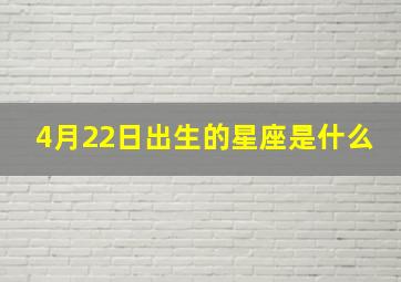 4月22日出生的星座是什么