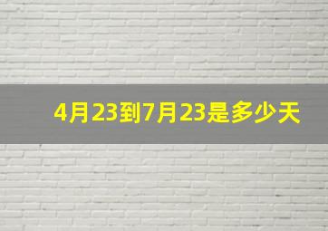 4月23到7月23是多少天