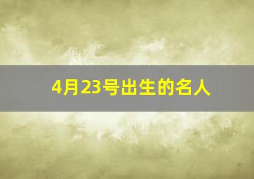 4月23号出生的名人