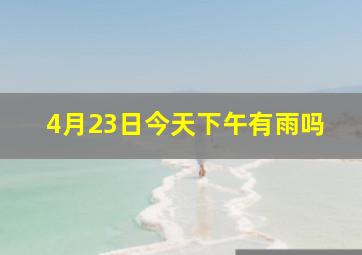 4月23日今天下午有雨吗