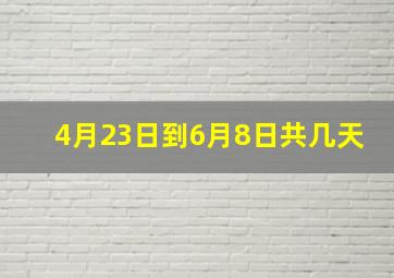 4月23日到6月8日共几天