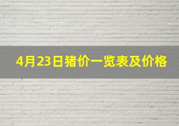 4月23日猪价一览表及价格