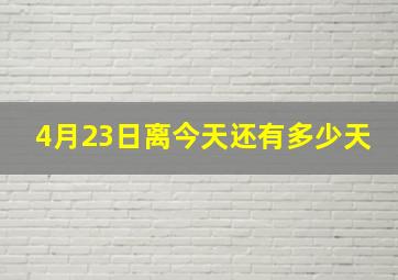 4月23日离今天还有多少天