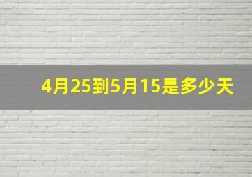 4月25到5月15是多少天