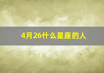 4月26什么星座的人