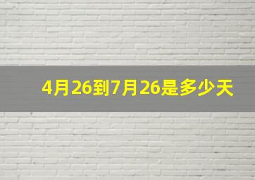 4月26到7月26是多少天